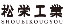 松栄工業株式会社