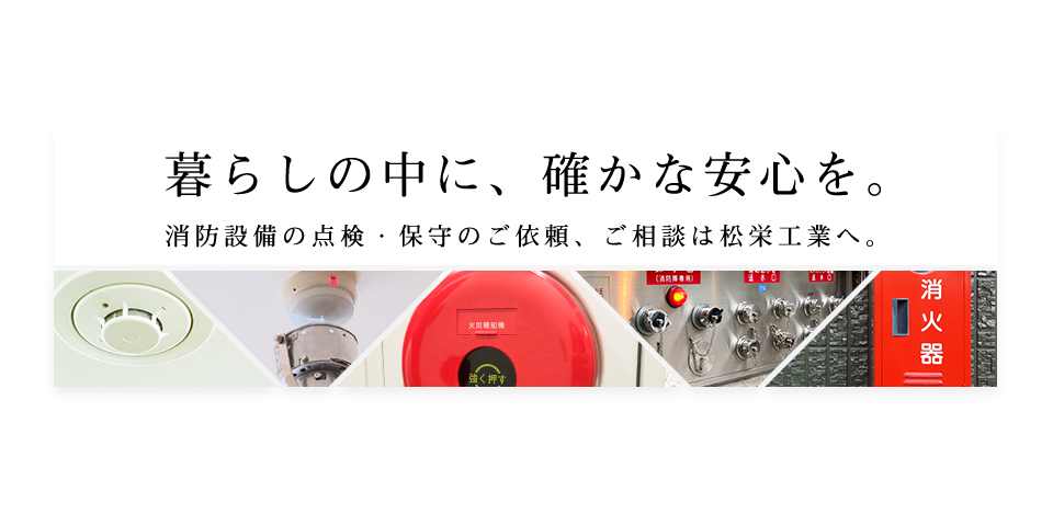 消防設備の点検・保守は、松栄工業へ